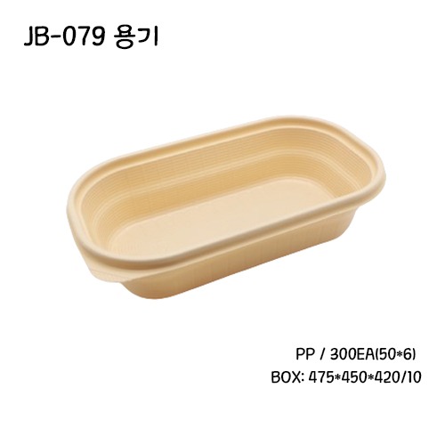 JB-079용기 / [뚜껑별매]